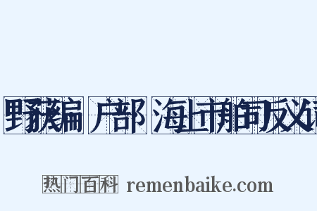 野获编·户部·海上市舶司反义词是什么意思的图片